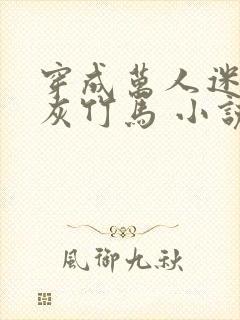 穿成万人迷的炮灰竹马 小说