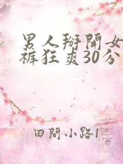男人掰开女人内裤狂爽30分钟