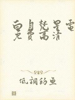 白月梵星电视剧免费高清