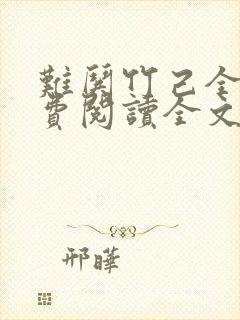 难哄竹己全文免费阅读全文