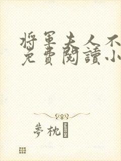 将军夫人不撒娇免费阅读小说