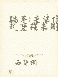 躺平:老婆修炼我变强未删减