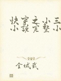 快穿之小三上位小说完整小说