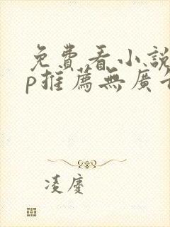 免费看小说app推荐无广告