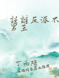 说谁反派不能当男主