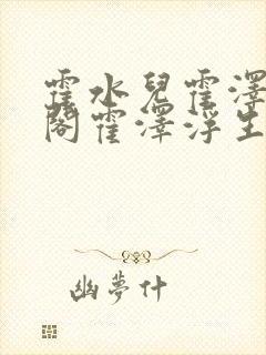 霍水儿霍泽笔趣阁霍泽浮生云免费阅读