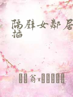 隔壁女邻居让我插