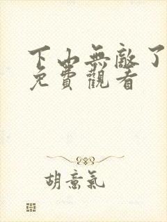 下山无敌了短剧免费观看