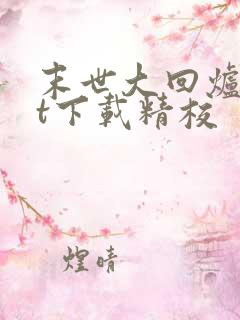 末世大回炉txt下载精校