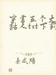 穿书五个大佬太黏人txt下载