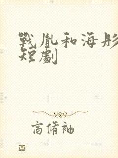 战胤和海彤真人短剧