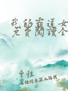 我的霸道女总裁免费阅读全文