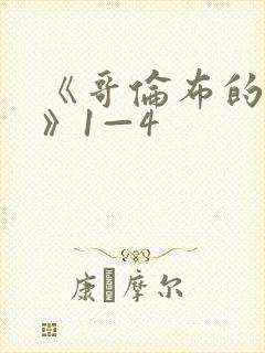 《哥伦布的窑洞》1—4