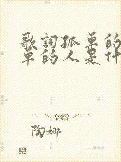 歌词孤单的秋孤单的人是什么歌