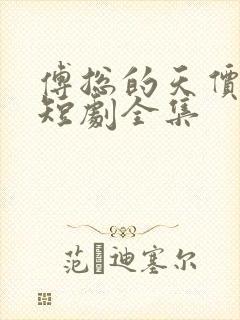 傅总的天价萌宝短剧全集