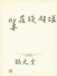 av在线超碰人妻