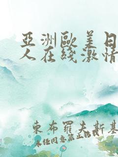 亚洲欧美日韩成人在线激情网