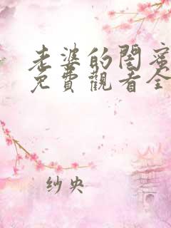 老婆的闺蜜漫画免费观看全集