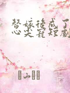 替嫁后成了老公心尖宠短剧