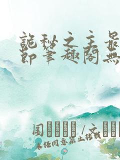 诡秘之主最新章节笔趣阁无弹窗