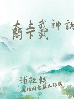 太上武神诀笔趣阁下载