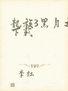 龙族3黑月之潮下载