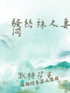 骚丝袜人妻激情网