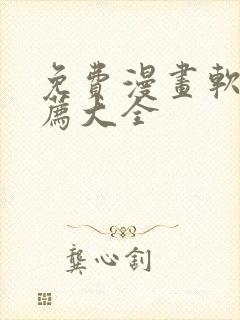 免费漫画软件推荐大全