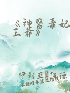 《神医毒妃腹黑王爷》