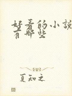 好看的小说软件有哪些