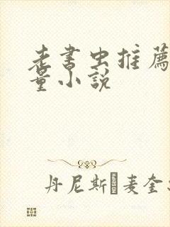 老书虫推荐高质量小说