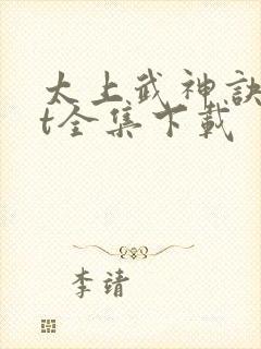 太上武神诀txt全集下载