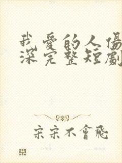 我爱的人伤我最深完整短剧