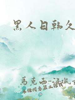 黑人日韩久久久
