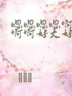 嗯嗯嗯嗯啊啊啊啊啊好大好爽操死我了