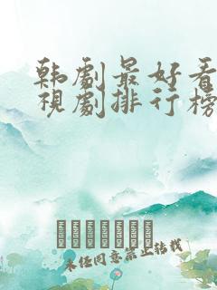 韩剧最好看的电视剧排行榜前十名