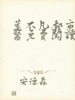 叶不凡都市古仙医免费阅读