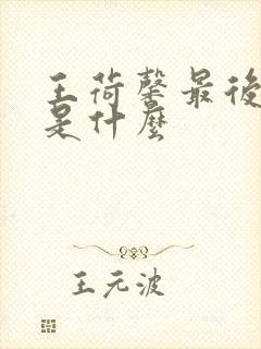 王荷馨最后结局是什么