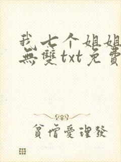 我七个姐姐绝世无双txt免费下载