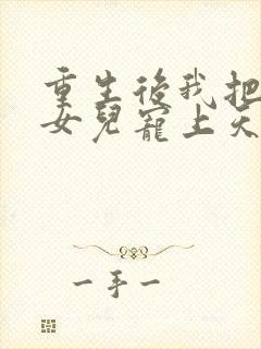 重生后我把老婆女儿宠上天短剧观看大结局