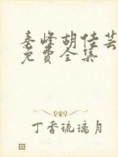 秦峰胡佳芸小说免费全集