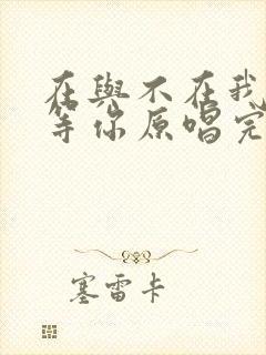 在与不在我都在等你原唱完整版