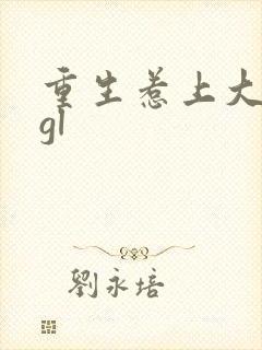 重生惹上大小姐gl