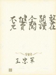 不健全关系漫画免费阅读在线阅读未删减