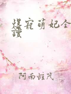 爆宠萌妃全文阅读
