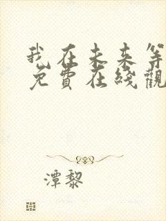 我在未来等你 免费在线观看