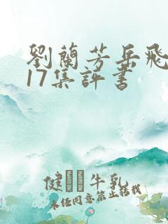 刘兰芳岳飞传117集评书