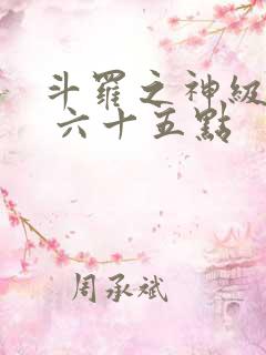 斗罗之神级反派 六十五点