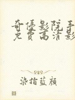 奇优影院手机版免费高清影院电视剧