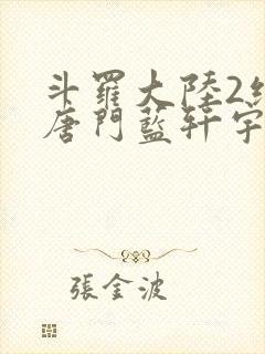 斗罗大陆2绝世唐门蓝轩宇